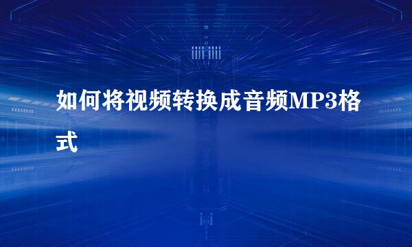 如何将视频转换成音频MP3格式