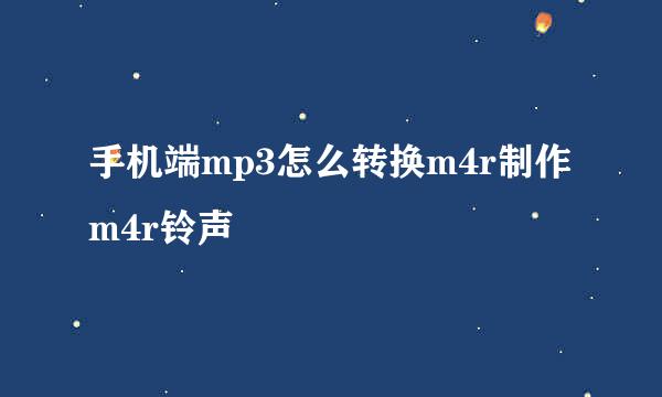 手机端mp3怎么转换m4r制作m4r铃声