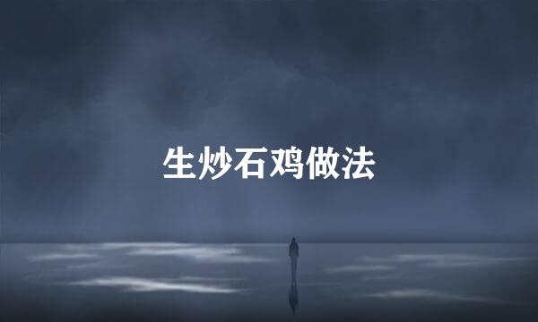 生炒石鸡做法