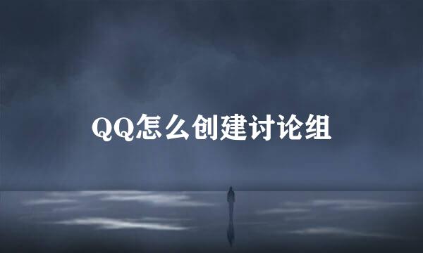 QQ怎么创建讨论组
