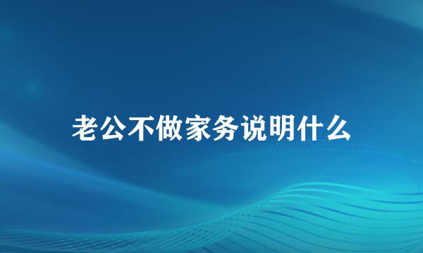 老公不做家务说明什么