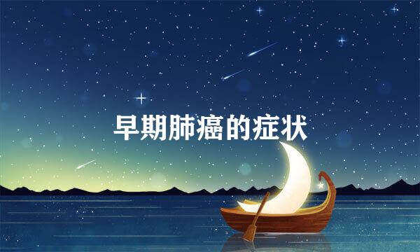 早期肺癌的症状