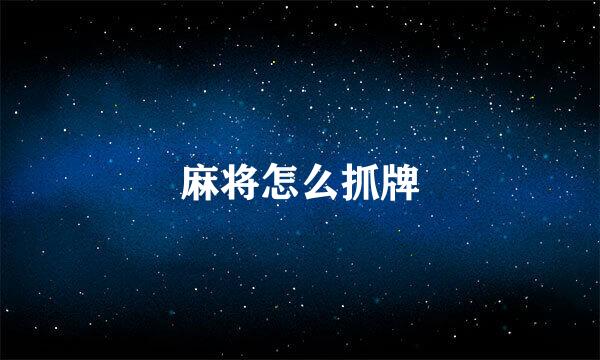 麻将怎么抓牌