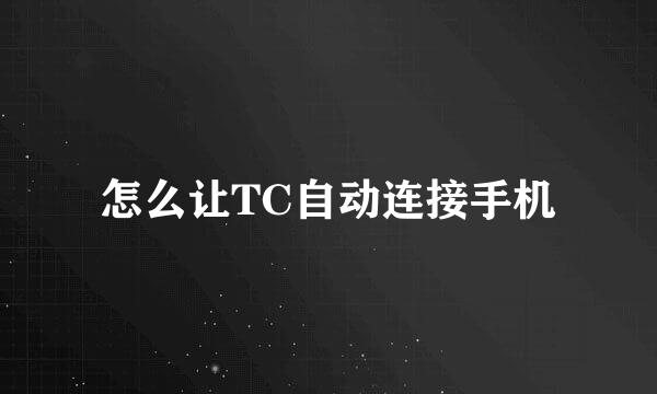 怎么让TC自动连接手机
