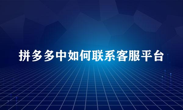 拼多多中如何联系客服平台