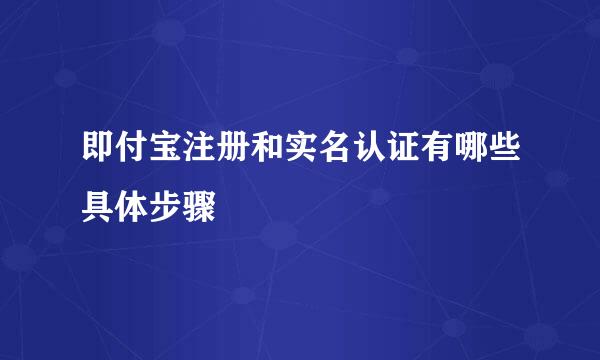即付宝注册和实名认证有哪些具体步骤