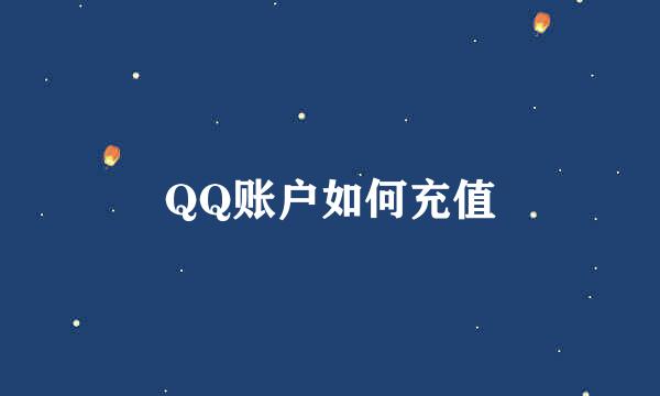 QQ账户如何充值