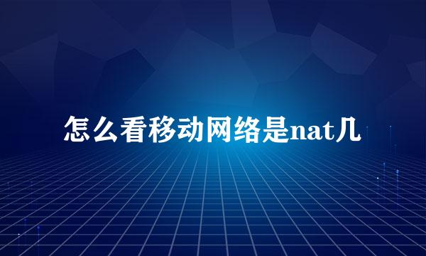 怎么看移动网络是nat几