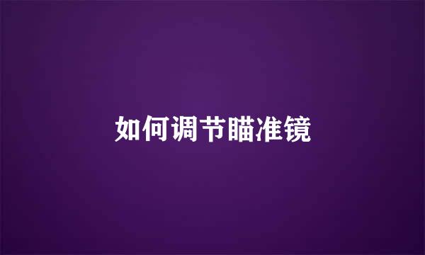 如何调节瞄准镜