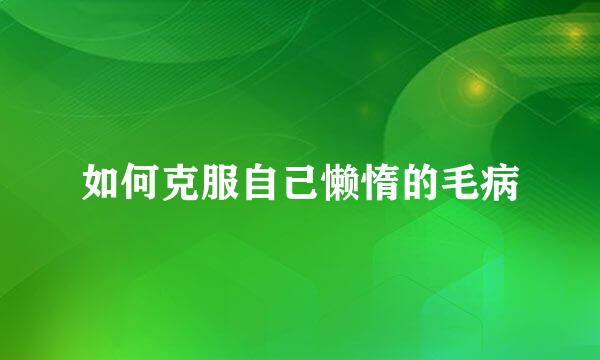 如何克服自己懒惰的毛病
