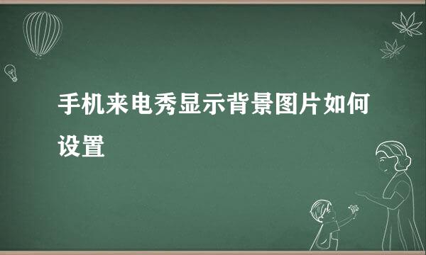 手机来电秀显示背景图片如何设置