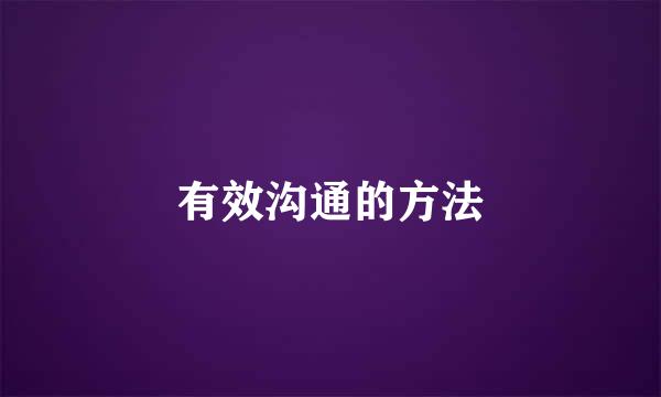 有效沟通的方法