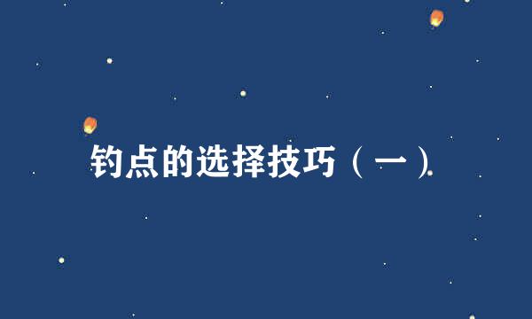 钓点的选择技巧（一）