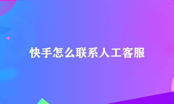 快手怎么联系人工客服