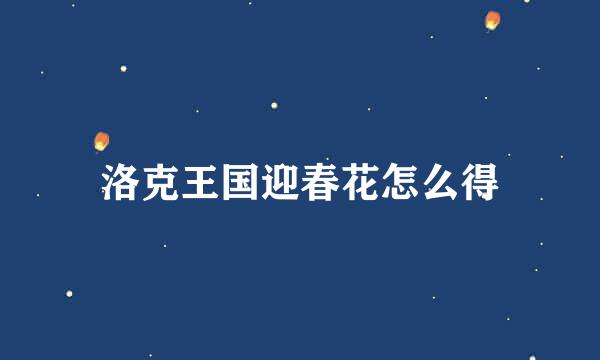 洛克王国迎春花怎么得