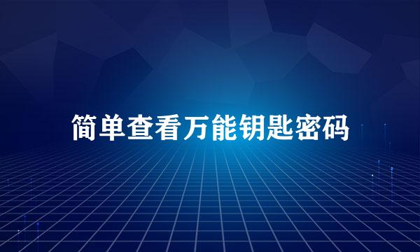 简单查看万能钥匙密码