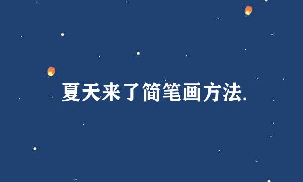 夏天来了简笔画方法