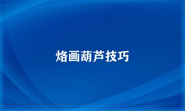 烙画葫芦技巧