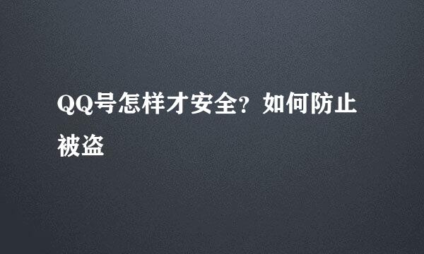 QQ号怎样才安全？如何防止被盗