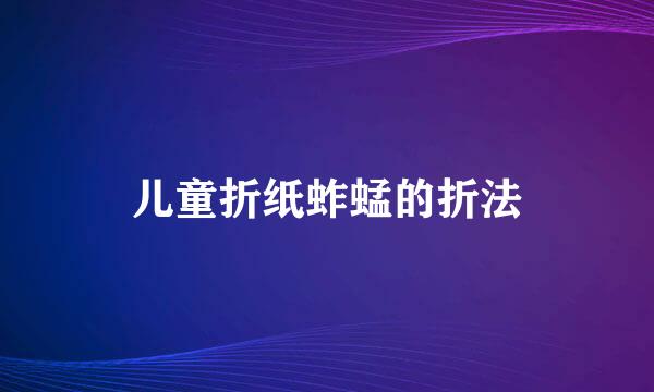 儿童折纸蚱蜢的折法