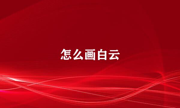 怎么画白云