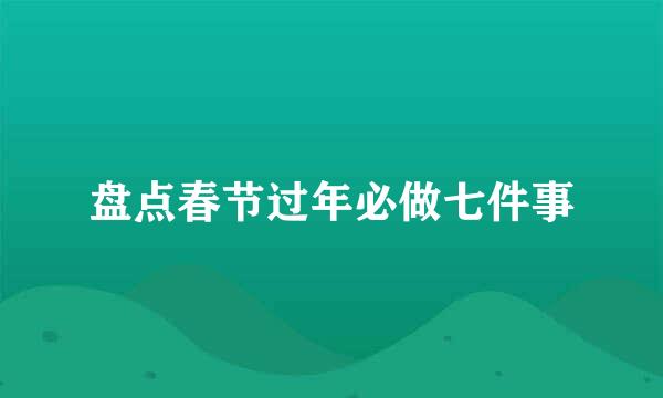 盘点春节过年必做七件事
