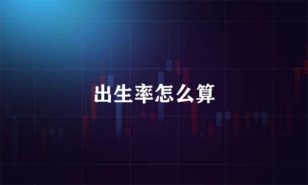 出生率怎么算