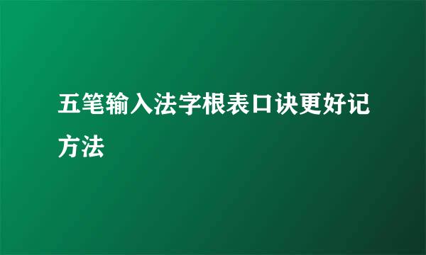 五笔输入法字根表口诀更好记方法