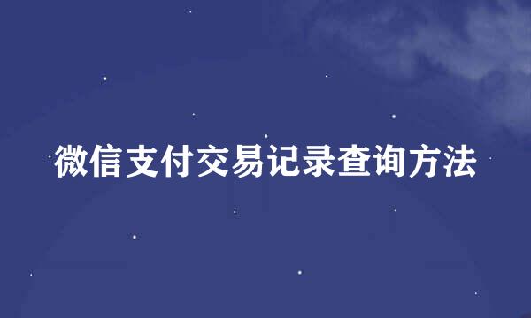 微信支付交易记录查询方法
