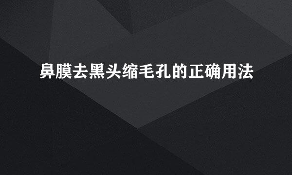 鼻膜去黑头缩毛孔的正确用法