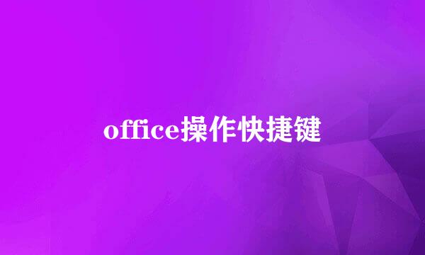 office操作快捷键