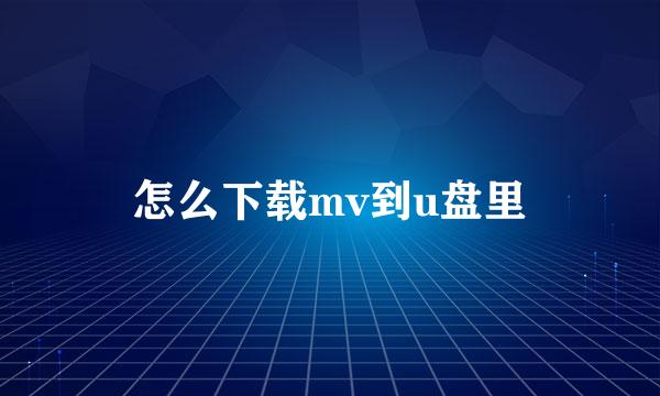 怎么下载mv到u盘里