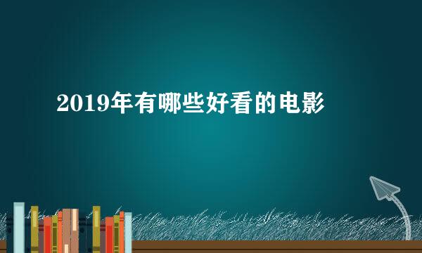 2019年有哪些好看的电影