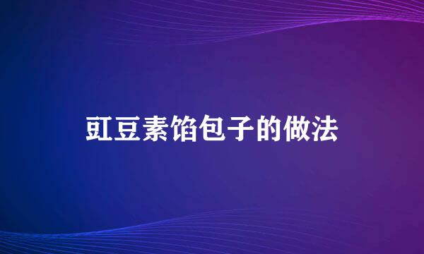 豇豆素馅包子的做法