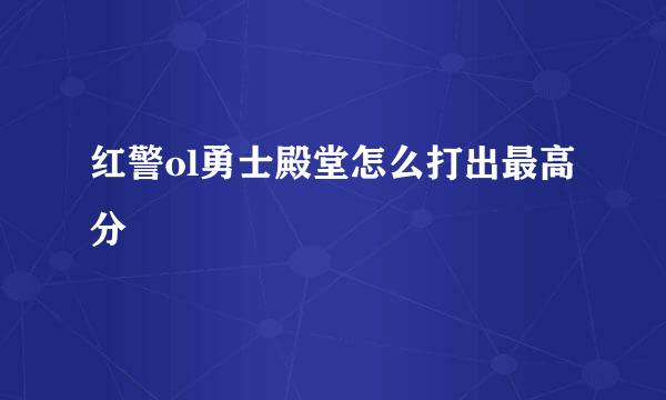 红警ol勇士殿堂怎么打出最高分