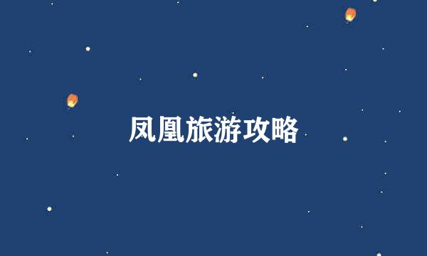凤凰旅游攻略