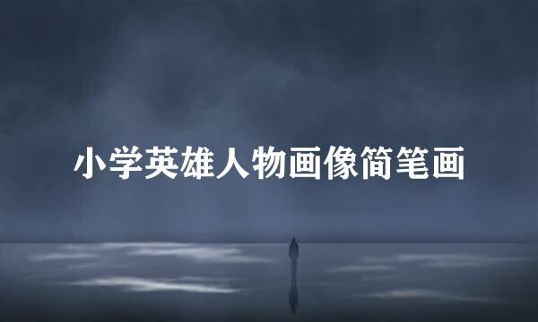 小学英雄人物画像简笔画