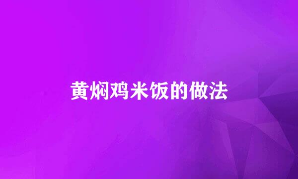 黄焖鸡米饭的做法