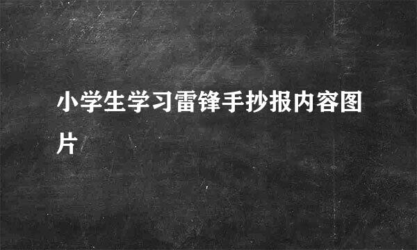 小学生学习雷锋手抄报内容图片