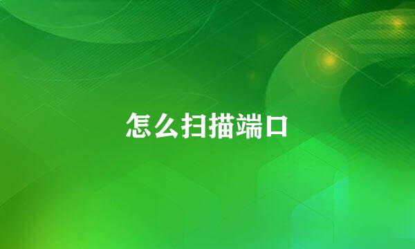 怎么扫描端口
