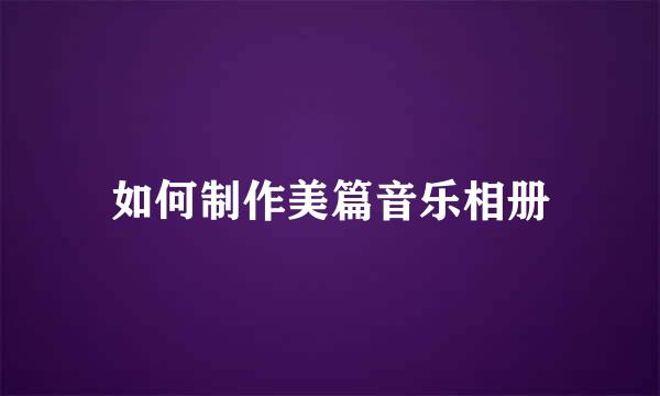 如何制作美篇音乐相册