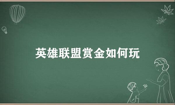 英雄联盟赏金如何玩