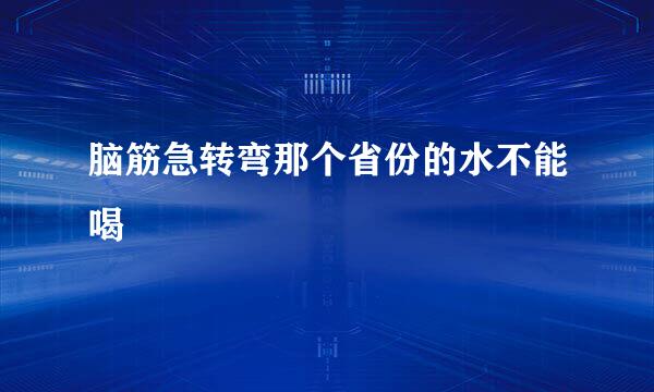 脑筋急转弯那个省份的水不能喝