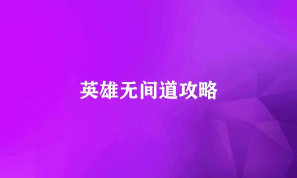 英雄无间道攻略