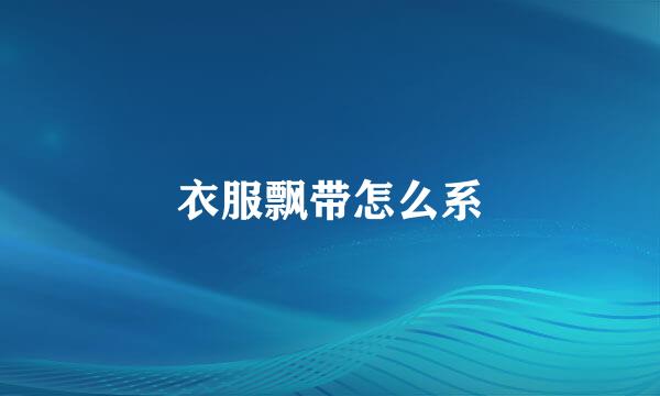 衣服飘带怎么系