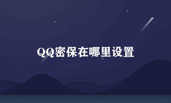 QQ密保在哪里设置