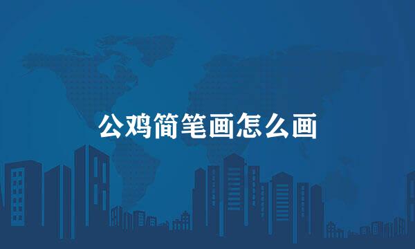 公鸡简笔画怎么画