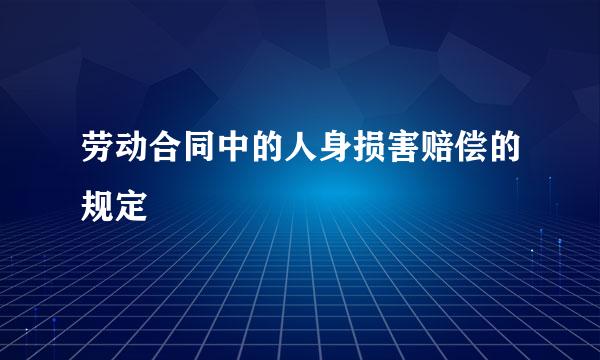 劳动合同中的人身损害赔偿的规定