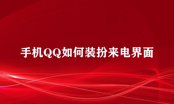 手机QQ如何装扮来电界面