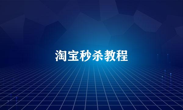 淘宝秒杀教程